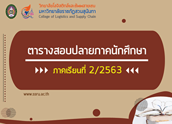 ตารางสอบปลายภาคนักศึกษา ภาคเรียนที่
2/2563