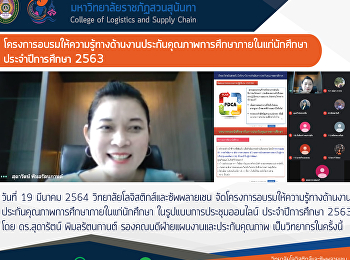โครงการอบรมให้ความรู้ทางด้านงานประกันคุณภาพการศึกษาภายในแก่นักศึกษา