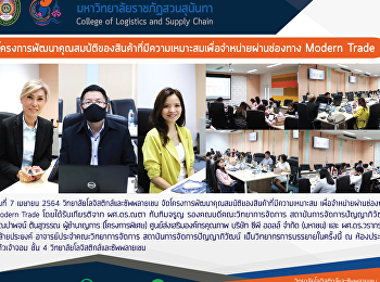 โครงการพัฒนาคุณสมบัติของสินค้าที่มีความเหมาะสม
เพื่อจำหน่ายผ่านช่องทาง Modern Trade