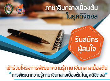 “โครงการพัฒนาความรู้ภาษาจีนกลางเบื้องต้น”