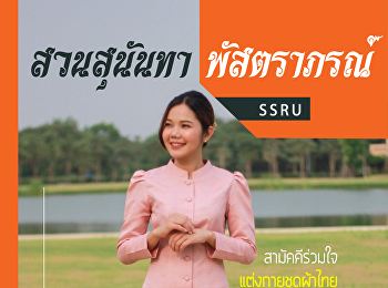 สวนสุนันทา พัสตราภรณ์