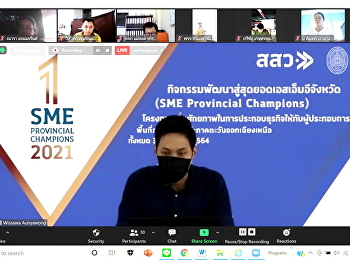 โครงการเพิ่มศักยภาพในการประกอบธุรกิจให้กับผู้ประกอบการรายย่อย
กิจกรรมพัฒนาสู่สุดยอดเอสเอ็มอีจังหวัด
(SME Provincial Champions)
(พื้นที่ภาคเหนือ
และภาคตะวันออกเฉียงเหนือ) ทั้งหมด 37
จังหวัด ปี 2564