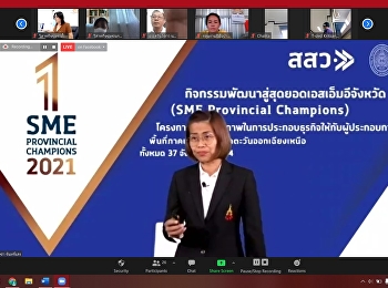 โครงการเพิ่มศักยภาพในการประกอบธุรกิจให้กับผู้ประกอบการรายย่อย
กิจกรรมพัฒนาสู่สุดยอดเอสเอ็มอีจังหวัด
(SME Provincial Champions)
(พื้นที่ภาคเหนือ
และภาคตะวันออกเฉียงเหนือ) ทั้งหมด 37
จังหวัด ปี 2564