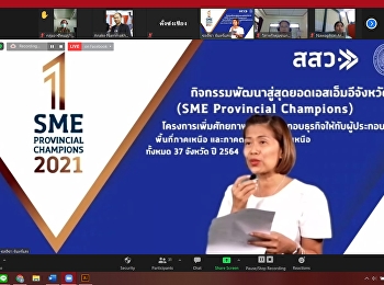 โครงการเพิ่มศักยภาพในการประกอบธุรกิจให้กับผู้ประกอบการรายย่อย
กิจกรรมพัฒนาสู่สุดยอดเอสเอ็มอีจังหวัด
(SME Provincial Champions)
(พื้นที่ภาคเหนือ
และภาคตะวันออกเฉียงเหนือ) ทั้งหมด 37
จังหวัด ปี 2564