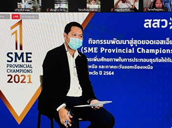 โครงการเพิ่มศักยภาพในการประกอบธุรกิจให้กับผู้ประกอบการรายย่อย
กิจกรรมพัฒนาสู่สุดยอดเอสเอ็มอีจังหวัด
(SME Provincial Champions)
(พื้นที่ภาคเหนือ
และภาคตะวันออกเฉียงเหนือ) ทั้งหมด 37
จังหวัด ปี 2564