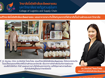 ดร.ฉัตรรัตน์ โหตระไวศยะ
คณบดีวิทยาลัยโลจิสติกส์และซัพพลายเชน
ได้นำอาหารกลางวันไปมอบให้แก่บุคลากรที่พักอาศัยในบ้านพักของมหาวิทยาลัย