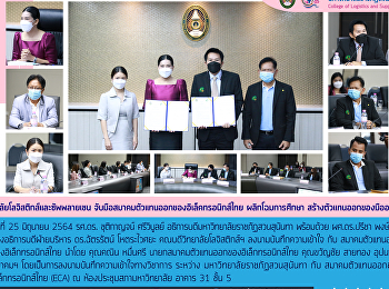 การลงนามบันทึกความเข้าใจทางวิชาการ
ระหว่าง มหาวิทยาลัยราชภัฏสวนสุนันทา