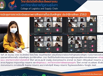 การประชุมการตรวจประเมินคุณภาพการศึกษาภายใน
ระดับหลักสูตร ประจำปีการศึกษา 2563