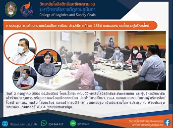 การประชุมการเตรียมความพร้อมเปิดภาคเรียน
ประจำปีการศึกษา 2564
และมอบหมายนโยบายผู้บริหารใหม่