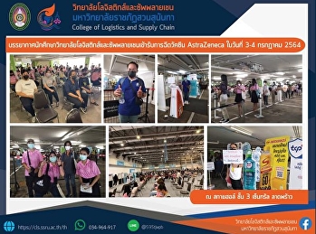 บรรยากาศนักศึกษาวิทยาลัยโลจิสติกส์และซัพพลายเชนเข้ารับการฉีดวัคซีน