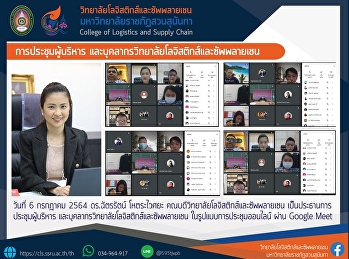 การประชุมผู้บริหาร
และบุคลากรวิทยาลัยโลจิสติกส์และซัพพลายเชน