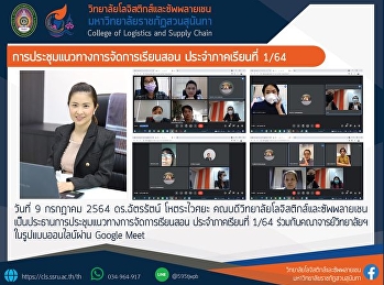 การประชุมแนวทางการจัดการเรียนสอน
ประจำภาคเรียนที่ 1/64
