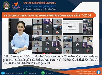 การประชุมคณะกรรมการบริหารวิทยาลัยโลจิสติกส์และซัพพลายเชน
ครั้งที่ 7/2564