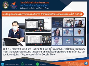 การประชุมคณะอนุกรรมการบริหารงานวิชาการ
วิทยาลัยโลจิสติกส์และซัพพลายเชน ครั้งที่
5/2564