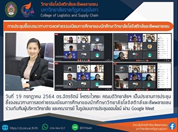 การประชุมชี้แจงแนวทางการลดค่าธรรมเนียมการศึกษาของนักศึกษาวิทยาลัยโลจิสติกส์และซัพพลายเชน