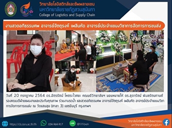 งานรดน้ำ และสวดอภิธรรมศพ
อาจารย์จัตตุรงค์ เพลินหัด
อาจารย์ประจำแขนงวิชาการจัดการการขนส่ง