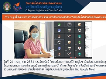 การประชุมชี้แจงแนวทางการลดค่าธรรมเนียมการศึกษาของนักศึกษาวิทยาลัยโลจิสติกส์และซัพพลายเชน