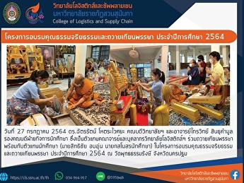 โครงการอบรมคุณธรรมจริยธรรมและถวายเทียนพรรษา
ประจำปีการศึกษา 2564