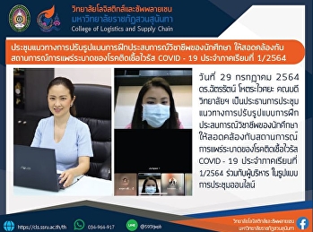 การประชุมแนวทางการปรับรูปแบบการฝึกประสบการณ์วิชาชีพของนักศึกษา
ให้สอดคล้องกับสถานการณ์การแพร่ระบาดของโรคติดเชื้อไวรัส
COVID - 19 ประจำภาคเรียนที่ 1/2564