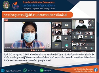 การประชุมการปฏิบัติงานด้านการประชาสัมพันธ์
