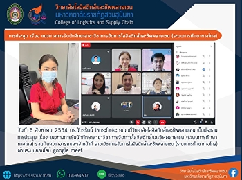 การประชุม เรื่อง
แนวทางการรับนักศึกษาสาขาวิชาการจัดการโลจิสติกส์และซัพพลายเชน
(ระบบการศึกษาทางไกล)