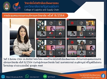 การประชุมคณะกรรมการบริหารมหาวิทยาลัย
ครั้งที่ 8/2564