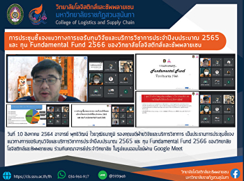 การประชุมชี้แจงแนวทางการขอรับทุนวิจัยและบริการวิชาการประจำปีงบประมาณ
2565