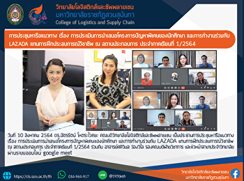 การประชุมหารือแนวทางเรื่อง
การประเมินการนำเสนอโครงการปัญหาพิเศษของนักศึกษา
และการทำงานร่วมกับ LAZADA
แทนการฝึกประสบการณ์วิชาชีพ