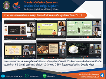 ภาพบรรยากาศการนำเสนอแผนธุรกิจของนักศึกษาแขนงวิชาธุรกิจพาณิชยนาวี
61