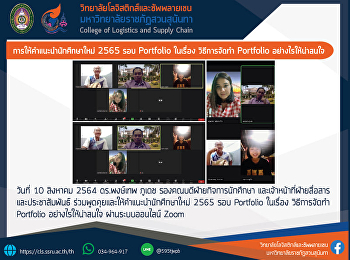 การร่วมพูดคุยและให้คำแนะนำนักศึกษาใหม่
2565 รอบ Portfolio