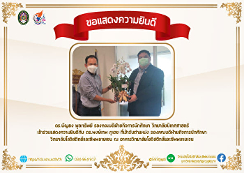 ดร.บัญยง พูลทรัพย์
รองคณบดีฝ่ายกิจการนักศึกษา
วิทยาลัยนิเทศศาสตร์
เข้าร่วมแสดงความยินดีกับ ดร.พงษ์เทพ
ภูเดช ที่เข้ารับตำแหน่ง
รองคณบดีฝ่ายกิจการนักศึกษา