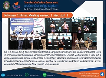 กิจกรรม Chitchat Meeting