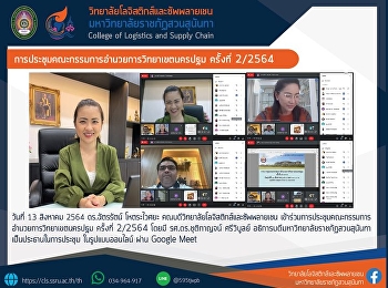 การประชุมคณะกรรมการอำนวยการวิทยาเขตนครปฐม
ครั้งที่ 2/2564