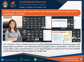 การประชุม หัวข้อ
รูปแบบการฝึกงานของนักศึกษา
และการเป็นแอดมินเพจร้านค้าของผู้ประกอบการ
บนแพลตฟอร์ม LAZADA