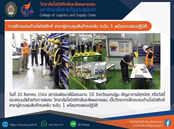 การฝึกอบรมด้านโลจิสติกส์
สาขาผู้ควบคุมสินค้าคงคลัง ระดับ 1
พร้อมทดสอบปฏิบัติ