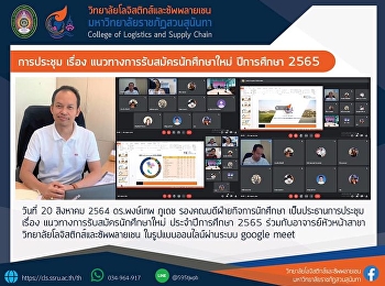 การประชุม เรื่อง
แนวทางการรับสมัครนักศึกษาใหม่
ประจำปีการศึกษา 2565