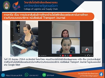 การหารือ เรื่อง
การประชาสัมพันธ์การศึกษาด้านโลจิสติกส์
