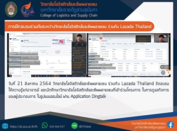 วิทยาลัยโลจิสติกส์และซัพพลายเชน ร่วมกับ
Lazada Thailand
จัดอบรมให้ความรู้แก่อาจารย์
และนักศึกษาวิทยาลัยโลจิสติกส์และซัพพลายเชนที่เข้าร่วมโครงการ
ในการดูแลกิจการของผู้ประกอบการ
