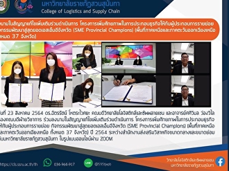 การลงนามในสัญญาแก้ไขเพิ่มเติมร่วมดำเนินการ
โครงการเพิ่มศักยภาพในการประกอบธุรกิจให้กับผู้ประกอบการรายย่อย
กิจกรรมพัฒนาสู่สุดยอดเอสเอ็มอีจังหวัด
(SME Provincial Champions)
(พื้นที่ภาคเหนือ
และภาคตะวันออกเฉียงเหนือ ทั้งหมด 37
จังหวัด) ปี 2564