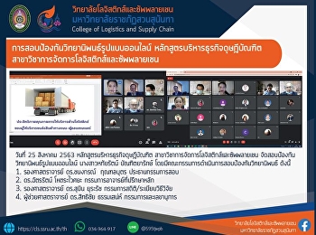 การจัดสอบป้องกันวิทยานิพนธ์รูปแบบออนไลน์