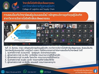 การจัดสอบป้องกันวิทยานิพนธ์รูปแบบออนไลน์