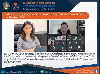การประชุมการเตรียมความพร้อมการเข้ารับการตรวจประเมินคุณภาพการศึกษาภายในระดับคณะ
ประจำปีการศึกษา 2563