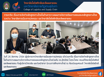 การหารือ
เรื่องการจัดทำหลักสูตรทางไกลในด้านการวางแผนการจัดการเรียนการสอนของหลักสูตรทางไกลร่วม