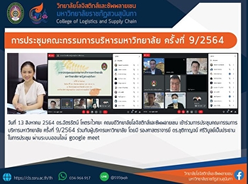 การประชุมคณะกรรมการบริหารมหาวิทยาลัย
ครั้งที่ 9/2564