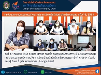 Meeting of the College of Logistics and
Supply Chain Academic Management
Sub-Committee 6th/2021,