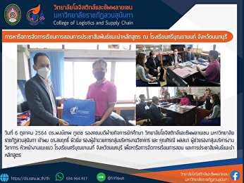 ผู้แทนจากวิทยาลัยโลจิสติกส์และซัพพลายเชน
เข้าพบ
ผู้บริหารโรงเรียนศรีบุณยานนท์โรงเรียนศรีบุณยานนท์
จังหวัดนนทบุรี
เพื่อหารือการจัดการเรียนการสอน
และการประชาสัมพันธ์แนะนำหลักสูตร