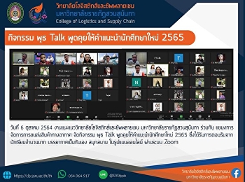 กิจกรรม พุธ Talk
พูดคุยให้คำแนะนำนักศึกษาใหม่ 2565