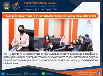 การประชุมชี้แจงแผนการจัดโครงการเพื่อพัฒนาบุคลากรและการดำเนินงานของฝ่ายวิชาการ