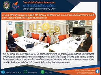 การหารือกับตัวแทนผู้บริหาร บริษัท ลีโอ
โกลบอล โลจิสติกส์ จำกัด (มหาชน)
ในการร่างโครงการความร่วมมือระหว่างหน่วยงาน