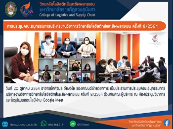 College of Logistics and Supply Chain
Academic Affairs Subcommittee Meeting
No. 8/21